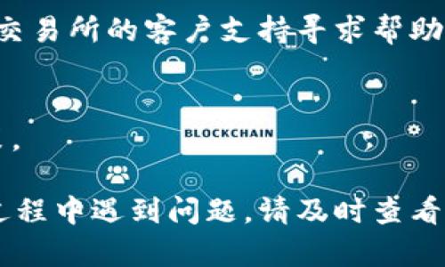 要把tpWallet中的币转移到交易所，您需要遵循几个步骤。以下是详细的操作指南，帮助您顺利完成转账过程。

步骤一：确认交易所支持的币种
在开始之前，确保您要转移的币种在目标交易所上是被支持的。例如，如果您想转移USDT，请确保该交易所能够接受USDT。如果您不确定，可以先在交易所的相应页面查看可以存入的币种列表。

步骤二：获取交易所的充值地址
登录到您的交易所账户，寻找“充值”或“存款”的选项。选择您要转移的币种，并获取该币种的充值地址。该地址通常是一个长串字母和数字，类似于一个银行账户号码。请务必仔细检查，以确保没有输入错误。

步骤三：打开tpWallet并选择币种
接下来，打开您的tpWallet应用。找到您想要转移的币种，点击进入该币种的页面。在这里，您将找到转账或发送的选项。

步骤四：输入交易所的充值地址
在tpWallet中选择转账后，输入您从交易所获得的充值地址。请再次仔细检查这个地址，以防万一。如果您输入错误，资金可能会丢失。

步骤五：输入转账金额
在确认地址无误后，输入您想要转移的币种数量。确认没有问题后，点击“确认”或“发送”按钮。注意，转账可能需要支付一定的网络手续费，确保您的钱包中有足够的余额来支付这些费用。

步骤六：确认交易并查看状态
一旦确认发送，tpWallet将开始处理您的转账。您可以通过钱包的交易记录来跟踪转账状态。通常情况下，转账完成需要一定的时间，取决于区块链网络的拥堵程度。

步骤七：在交易所确认到账
转账成功后，您可以返回交易所查看您的余额。在充值历史中，可以看到您刚转入的币种及其数量。请注意，某些交易所可能需要您进行进一步的验证，才会将这些资金显示在您的账户余额中。

常见问题解答
strong1. 转账需要多长时间？/strongbr
转账时间通常在几分钟到几小时之间，依赖于区块链网络的拥堵情况。

strong2. 如果转账出现问题该怎么办？/strongbr
您可以查看交易记录，得到交易的hash号码。通过区块链浏览器来跟踪交易，也可以联系交易所的客户支持寻求帮助。

strong3. 提现时是否有手续费？/strongbr
是的，大多数交易所会收取一定的手续费，具体金额取决于您选择的币种和交易所的政策。

通过以上步骤，您应该能够顺利地将tpWallet中的币转移到您选择的交易所。如在操作过程中遇到问题，请及时查看相关的用户手册或直接联系相应钱包或交易所的客服支持以获得帮助。