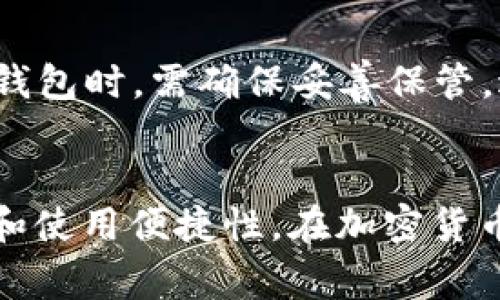 冷钱包能否支持EAC（Ethereum Classic）取决于具体的冷钱包类型及其开发者对特定区块链的支持情况。冷钱包通常分为硬件钱包和纸钱包。

### 1. 硬件钱包
硬件钱包是最常见的冷钱包类型，比如Ledger、Trezor等。在选择硬件钱包时，你需要确认该设备是否支持EAC。Ledger和Trezor等钱包通常通过添加对应的App或插件来支持不同的加密货币。你可以查看这些硬件钱包的官方网站，不同的产品页面通常会列出其支持的币种。

### 2. 纸钱包
纸钱包是将你的私钥和公钥打印在纸上的一种冷存储方式。这种方法不依赖于任何硬件或软件，可以很好地保护你的资产，但是使用时需要小心保存，避免纸张损坏或丢失。

### 3. 钱包软件
一些软件钱包也可以离线使用，从而达到冷存储的效果。这些软件钱包需确保能够支持EAC，通常你可以在该钱包的官方网站找到支持的币种列表。

### 4. 安全性与便利性
在选择冷钱包时，除了兼容性，安全性和方便性也是重要因素。选择知名品牌的硬件钱包可以提供额外的安全保障。在使用纸钱包时，需确保妥善保管，避免暴露于潮湿或易磨损的环境中。

### 总结
在决定使用冷钱包存储EAC之前，请务必执行详细的检查，以确保选用的钱包能够支持Ethereum Classic，并注重其安全性和使用便捷性。在加密货币的投资与交易中，保持信息的准确性和安全措施的严谨性是非常重要的。