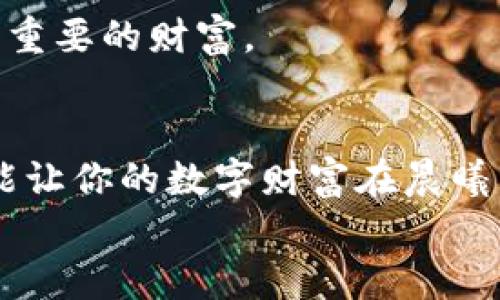 思考一个优质的，以关键词为核心，激励读者行动，放进标签里，和3个相关的关键词 用逗号分隔，关键词放进guanjianci标签里  
  
 解决tpWallet资产不更新的问题，让你的数字财富实时掌控！  
关键词： tpWallet, 资产更新, 数字货币  

导语：数字财富，实时掌控  
在这个数字货币飞速发展的时代，管理和更新你的虚拟资产似乎变得尤为重要。对于使用tpWallet这款数字资产管理工具的朋友来说，偶尔会遇到资产不更新的问题，让许多人心急如焚。想象一下，你的资产如同晨曦中的露珠，闪耀着光芒，却因一个小小的技术问题而无法展现。  
本文将带您深入了解tpWallet资产不更新的原因，以及如何快速解决这一问题，让你重新掌握自己的数字财富。  

第一部分：理解tpWallet的工作机制  
在探讨如何解决tpWallet资产不更新之前，我们首先要理解它的工作机制。tpWallet作为一个数字货币钱包应用，承载着我们对未来金融的期待。它不仅是一个简单的数字货币存储工具，更是连接我们与全球数字经济的桥梁。用户可以在此查看多个资产的实时状态，包括比特币、以太坊等多种热门数字货币。  
当我们通过tpWallet进行交易或查看余额时，它会与区块链网络进行通讯，获取最新的数据更新。这就如同在晨雾中的老桥上，我们需要不断地与世界对接，确保信息流畅通顺。然而，由于网络延迟、区块链确认、系统故障等原因，资产不更新的问题就可能会发生。  

第二部分：常见的资产不更新原因  
现在让我们来看看，可能导致tpWallet资产不更新的原因究竟有哪些。了解这些原因，才能对症下药，快速解决问题。  

h41. 网络连接不稳定/h4  
当你在操作tpWallet时，突然失去了与互联网的连接，资产信息就会停止更新。想象一下，在一个清晨，你正想出门，却被突如其来的暴雨困在家中，这样的无奈让人心急。确保你的手机或电脑连接稳定的网络，可以避免这种不必要的麻烦。  

h42. 区块链网络拥堵/h4  
在某些极端情况下，例如市场大幅波动时，区块链网络本身可能会发生拥堵。这就像是一场城市的交通堵塞，明明前方的路畅通无阻，却因车辆增多而无法快速前行。在此情况下，你的资产更新就会受到影响，可能需要几分钟甚至更长时间才能恢复正常。  

h43. tpWallet本身的系统故障/h4  
有时候，tpWallet应用本身可能会出现故障，例如程序bug或服务器维护。这就如同你在阅读一本书时，发现某一页的内容因为印刷问题而模糊不清，显得十分尴尬。此时，你可以查看tpWallet的官方渠道，了解是否有发布相关的故障或维护通知。  

h44. 钱包版本过旧/h4  
如果你的tpWallet版本过旧，可能会导致无法获取最新的资产信息。想象一下，如果一本书已经更新了新版，而你却依然在翻阅过时的内容，自然会跟不上时代的发展。保持应用程序的最新版本，确保所有的新特性和修复都能得到及时应用。  

第三部分：处理钱包资产不更新的方法  
当遇到tpWallet资产不更新的问题时，我们该如何解决呢？以下是一些实用的建议，可以帮助你快速恢复资产的实时更新。  

h41. 检查网络连接/h4  
首先，请确认你的设备是否已连接到互联网。尝试打开一个网页，检验网速是否正常。如果你使用的是Wi-Fi，可以尝试切换到移动数据，看看问题是否得到解决。无论是身处繁华的都市，还是偏远的乡村，稳定的网络连接是数字资产安全和更新的根基。  

h42. 重启应用/h4  
有时候，关闭tpWallet再重新打开，可以让程序重置与网络的连接状态，解决临时的小故障。这个过程就如同清晨喝一杯温水，能够清理体内的负担，焕发出新的活力。  

h43. 更新应用版本/h4  
定期检查并更新tpWallet的版本，以使用应用程序的最新功能和修复。若发现有可用更新，尽快进行更新操作，就如当汽车需要加油一样，及时为你的数字钱包补充能量。  

h44. 清理缓存/h4  
长时间的使用可能会导致应用缓存积累，影响其正常运行。尝试在设置中找到清理缓存的选项，进行清理。想象一下，这就像整理衣橱，去掉那些过时的、用不到的东西，使整个空间焕然一新。  

h45. 联系客服/h4  
如果经过以上步骤仍然无法解决问题，建议你联系tpWallet的客服团队，寻求专业的技术支持。他们就像那把能打开所有锁的钥匙，帮助你找到资产不更新的真凶，确保你的数字财富安全无虞。  

第四部分：预防资产不更新的Tips  
为了避免再次面临资产不更新的问题，以下是一些前瞻性的建议，有助于在日常使用中减少类似情况的发生。  

h41. 建立稳定的网络习惯/h4  
不管你身在何处，尽量建立一个稳定的网络环境。如果经常在外出时使用tpWallet，不妨选择一些信号强劲的网络提供者，为你的数字财富保驾护航。  

h42. 定期维护设备/h4  
保持你的设备、应用程序、操作系统都是最新的版本。定期清理无用的应用和缓存，让一切运行更加流畅。如果设备像一艘航行的船，定期的保养能够确保它驶向更远的海洋。  

h43. 与社区互动/h4  
参与tpWallet的社区活动，了解各类使用心得和解决方案。在这个信息共享的时代，不仅你在平台上与财富对话，甚至其他用户的经验也是一笔重要的财富。  

结语：掌控数字财富，勇往直前  
面对tpWallet资产不更新的问题，并不是世界的末日。无论你是初入数字货币领域的新手，还是已经历经风雨的老手，掌握解决问题的方法，方能让你的数字财富在晨曦中熠熠生辉。让我们勇往直前，一同拥抱这场数字革命，坚定地在财富的海洋中航行。  
记住，无论何时何地，资产的更新如同潮水般汹涌，只要你保持冷静，积极应对，数字财富就一定会如你所愿，持续增长、步步高升！