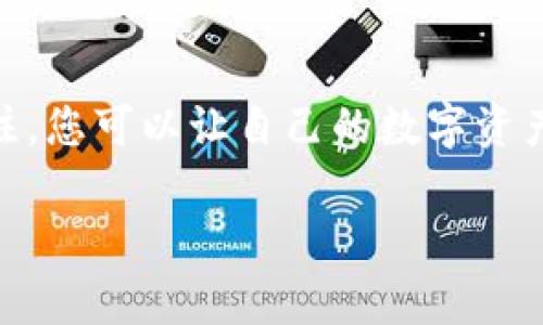 将FIL（Filecoin）币提取到冷钱包是一种确保您持有的数字资产安全的重要措施。冷钱包通常是指没有直接连接到互联网的存储设备，使其不容易受到黑客攻击或其它在线威胁。以下是将FIL提取到冷钱包的步骤和注意事项：

第一步：选择合适的冷钱包
在开始之前，您需要选择适合存储FIL币的冷钱包。市场上有多种冷钱包可供选择，包括硬件钱包（如Ledger、Trezor等）和纸钱包。硬件钱包由于安全性高，用户界面友好，因此被广泛推荐，而纸钱包则需要用户自己生成和妥善保管私钥。

第二步：获取冷钱包地址
购买或创建冷钱包后，您需要获得该钱包的FIL接收地址。对于硬件钱包，连接设备并打开其管理软件，您可以找到相应的FIL地址；对于纸钱包，确保您正确生成地址并妥善保存私钥，以便以后能顺利提取或查看资金。

第三步：使用交易所进行提币
登录您持有FIL币的交易所账户。进入“提币”或“资产”管理界面，选择FIL币。在提币界面中，您需要输入刚刚获得的冷钱包地址，并指定提取的FIL数量。在确认信息无误后，启动提币流程。一些交易所可能会要求您进行二次验证（如短信或电子邮件验证码），以确保账户安全。

第四步：确认提币交易
提币申请提交后，您可在交易所的“提币记录”中查看状态。通常，提币会需要经过一定数量的确认，具体时间长短视区块链网络的拥堵程度而定。您可以通过区块浏览器跟踪交易状态，确认您的FIL已经成功发送到冷钱包。

第五步：验证冷钱包接收
一旦交易在区块链上确认，您就可以使用冷钱包的管理软件或应用程序查看是否成功接收到FIL币。如果您使用的是纸钱包，您需要确保妥善保管好您的私钥并定期检查资金情况以保证安全。

注意事项
在将FIL提取到冷钱包的过程中，您需要注意以下几点：
ul
    listrong核对地址：/strong在输入冷钱包地址时，务必仔细核对，以避免损失。如果地址错了，您的资产可能无法找回。/li
    listrong安全性：/strong确保您的冷钱包未被篡改，私钥被妥善保管。绝不要将私钥透露给任何人。/li
    listrong小额测试：/strong如果是首次操作，建议先提取小额FIL币，以确认一切正常后再进行大额转账。/li
/ul

总结
将FIL币提取到冷钱包是一项确保资产安全的明智选择。通过选择合适的冷钱包、获取正确信息、熟悉提币流程、确认交易状态，并时刻保持对安全的关注，您可以让自己的数字资产在这个快速发展的区块链世界中更有保障。无论是何种类型的数字资产，安全永远是第一位，让您的资金在晨雾中的老桥下静静守护，避免风雨侵袭。 

如需更深入的操作指南或技术支持，建议访问相关支持论坛或官方网站寻求帮助。