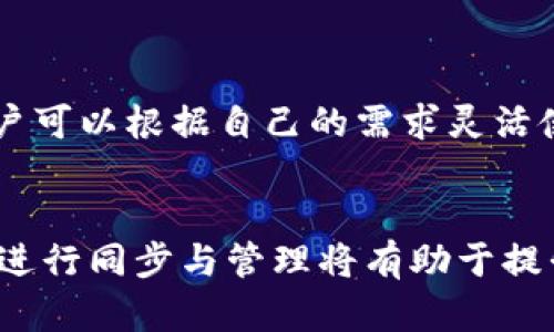 在这篇文章中，我们将详细探讨如何将IT钱包（ImToken钱包）同步到TP钱包（TP Wallet）。这两个数字货币钱包都在区块链领域中占有一席之地，相信很多用户在使用这两款钱包时都会有这样的需求。那么，具体该如何操作呢？请跟随我们的步骤来完成这一过程。

一、理解IT钱包与TP钱包的基本概念
在详细的同步步骤之前，我们首先需要理解这两款钱包的基本概念。IT钱包是一款多功能的数字资产管理工具，支持多种主流的区块链资产，用户可以轻松进行交易、存储和管理。而TP Wallet则是区块链社区中较为流行的钱包之一，因其安全性和易用性受到用户喜爱。了解了这两款钱包的功能后，我们就可以更好地进行同步了。

二、为什么需要同步IT钱包到TP钱包
许多用户选择将其数字资产从一个钱包搬移到另一个钱包的原因多种多样。有些用户可能是出于安全考虑，希望将资产保存在不同的钱包中以降低风险；而另一些用户可能是因为TP钱包提供了更好的交易功能，或者某些特定的服务。无论是什么原因，将IT钱包资产同步到TP钱包都是一个合理的步骤。

三、准备工作
在进行同步之前，我们需要做好一些准备工作。首先，确保您的IT钱包和TP钱包都已经成功安装，并在使用前进行了基本的设置。同时，确保您拥有必要的私钥或助记词，以便在同步过程中进行验证。此外，确保您具备较稳定的网络连接，这对同步过程非常重要。

四、同步步骤
接下来，我们将详细介绍如何将IT钱包同步到TP钱包的具体步骤：

h41. 打开IT钱包/h4
首先，您需要打开您的IT钱包应用。在主页面，找到并选择您想要同步的资产，比如以太坊（ETH）、比特币（BTC）等。

h42. 导出私钥或助记词/h4
为了将资产同步到TP钱包中，您需要在IT钱包中导出相应资产的私钥或者助记词。这些信息将用于TP钱包的导入操作。在IT钱包中，通常可以在“设置”或“私钥管理”选项中找到相关功能。

h43. 打开TP钱包/h4
接下来，打开您的TP钱包应用，进入钱包界面。在这里，您会看到一个“导入钱包”或“添加钱包”的选项。

h44. 选择导入方式/h4
在TP钱包中，选择用“私钥”或“助记词”导入的方式。系统会提示您输入您在IT钱包中导出的私钥或助记词，请小心地输入这些信息。

h45. 验证并确认/h4
输入信息后，TP钱包将会验证您的私钥或助记词。验证成功后，您将会看到这些资产已经成功导入，并可以在TP钱包中进行管理和交易。

五、注意事项
在同步过程中，有一些注意事项需要特别强调：
ul
    li确保在安全的环境中操作，避免在公共网络或不可信的设备上输入私钥或助记词。/li
    li在完成资产同步之前，不要删除IT钱包中的资产，以防出现意外情况。/li
    li定期备份您的钱包信息，以防数据丢失或损坏。/li
/ul

六、资产管理
完成同步后，我们就可以在TP钱包中管理和查看您从IT钱包导入的资产。TP钱包提供了多种功能，包括资产监控、交易历史记录查看、二维码收款等，用户可以根据自己的需求灵活使用。

七、总结
通过上述步骤，您现在应该可以顺利将IT钱包同步到TP钱包。随着数字资产的不断发展，用户对钱包的需求也越来越多样化，学习如何在不同钱包之间进行同步与管理将有助于提升您的数字资产安全性和使用体验。希望这篇指南对您有所帮助，祝您投资顺利！