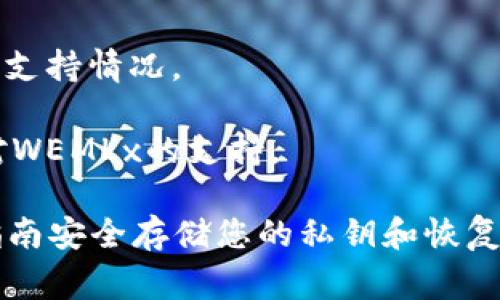 截至我知识的最后更新（2023年10月），WEMLx是一个相对较新的加密货币，因此支持它的冷钱包还不算很多。不过，通常来说，如果某个冷钱包支持以太坊及其ERC-20代币，它也有可能支持WEMLx，因为WEMLx可能是基于以太坊的代币。

以下是一些常见的冷钱包，它们通常支持多种加密货币，包括以太坊及其代币：

1. **Ledger Nano S/X**: Ledger系列硬件钱包以其安全性闻名，能够支持多种加密资产。检查Ledger Live应用中是否能找到WEMLx。

2. **Trezor**: Trezor是另一个广受欢迎的硬件钱包，支持多种代币。请确保在其平台上确认WEMLx的支持情况。

3. **SafePal**: 这是一款相对新兴的硬件钱包，支持多种加密货币与代币，可以通过其官方渠道确认对WEMLx的支持。

在使用任何冷钱包之前，建议您访问相关钱包的官方网站，以获取最新的支持信息。同时，确保按照官方指南安全存储您的私钥和恢复短语，以保护您的资产安全。