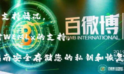 截至我知识的最后更新（2023年10月），WEMLx是一个相对较新的加密货币，因此支持它的冷钱包还不算很多。不过，通常来说，如果某个冷钱包支持以太坊及其ERC-20代币，它也有可能支持WEMLx，因为WEMLx可能是基于以太坊的代币。

以下是一些常见的冷钱包，它们通常支持多种加密货币，包括以太坊及其代币：

1. **Ledger Nano S/X**: Ledger系列硬件钱包以其安全性闻名，能够支持多种加密资产。检查Ledger Live应用中是否能找到WEMLx。

2. **Trezor**: Trezor是另一个广受欢迎的硬件钱包，支持多种代币。请确保在其平台上确认WEMLx的支持情况。

3. **SafePal**: 这是一款相对新兴的硬件钱包，支持多种加密货币与代币，可以通过其官方渠道确认对WEMLx的支持。

在使用任何冷钱包之前，建议您访问相关钱包的官方网站，以获取最新的支持信息。同时，确保按照官方指南安全存储您的私钥和恢复短语，以保护您的资产安全。