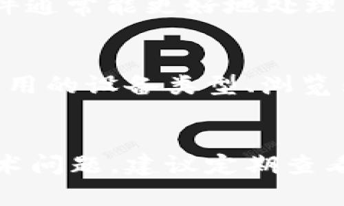 对于“官方下载tpWallet怎么下载不了”的问题，您可以尝试以下几种方法来解决下载问题：

1. 检查网络连接
首先，确保您的设备已连接到互联网。可以尝试打开其他网站确认网络是否正常。如果网络不稳定，可以尝试重启路由器或更换网络连接。

2. 使用不同的浏览器
有时候，特定的浏览器可能会阻止下载。尝试使用其他浏览器（如Google Chrome、Firefox或Edge）来下载tpWallet。如果您在使用手机，可以尝试更换浏览器应用。

3. 清除浏览器缓存
浏览器的缓存可能导致下载问题。打开浏览器设置，找到“清除缓存和数据”选项，清空缓存后再尝试下载tpWallet。

4. 关闭安全软件或防火墙
某些安全软件或防火墙设置可能会阻止下载。暂时禁用这些安全程序，然后尝试重新下载tpWallet。请确保在下载完成后及时开启安全软件，以保护您的设备。

5. 确认下载链接的正确性
确保您访问的是tpWallet的官方网站，检查链接是否正确。避免从不可信的网站下载，以免下载到恶意软件。

6. 使用下载管理器
如果上述方法都无法解决问题，可以尝试使用下载管理器软件，这类软件通常能更好地处理下载，尤其是在文件较大时。

7. 联系技术支持
如果仍然无法下载，可以联系tpWallet的技术支持。提供详细信息，如使用的设备类型、浏览器及遇到的错误信息等，方便他们为您提供帮助。

总结
通过以上步骤，您应该能够解决下载tpWallet的问题。如果遇到其他技术问题，建议定期查看tpWallet的官方网站或相关社区，以获取最新的解决方案和更新信息。