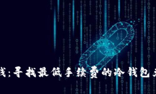 轻松省钱：寻找最低手续费的冷钱包兑换方案