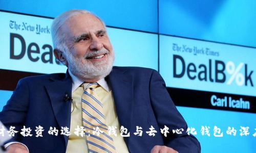 稳健财务投资的选择：冷钱包与去中心化钱包的深度解析