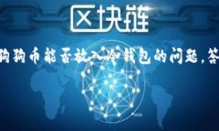 狗狗币（Dogecoin）是一种广