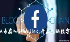 轻松将ADA币存入TPWallet，开
