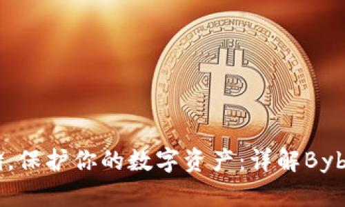 安全存储，保护你的数字资产：详解Bybit冷钱包
