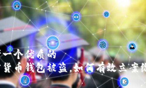 思考一个优质的  
加密货币钱包被盗，如何有效立案维权？