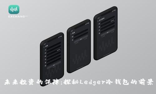 未来投资的保障：探秘Ledger冷钱包的前景