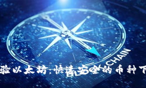 畅快体验以太坊：快速安全的币种下载指南