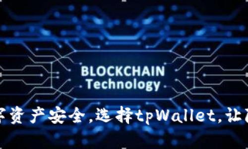 保护数字资产安全，选择tpWallet，让隐私无忧