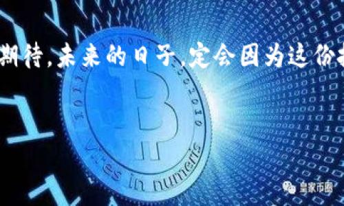   揭开tpWallet挖矿的神秘面纱，轻松获得丰厚收益 / 
 guanjianci tpWallet, 挖矿, 数字货币 /guanjianci 

引言：在数字货币的浪潮中把握机遇

当晨曦的第一缕阳光洒落在数字经济的海洋上，许多人都在思考，如何能在这股波澜壮阔的趋势中找到属于自己的一片天地。tpWallet，这个新兴的数字钱包，正以其便捷的操作和创新的挖矿方式吸引着越来越多的投资者。在这一篇文章中，我们将深入探讨tpWallet的挖矿方式，让你轻松掌握这一宝贵的财富增长机会。


tpWallet简介：数字货币的得力助手

想象一下，一个精致的手提箱，里面装满了闪闪发光的金属，而这个箱子就是tpWallet。它不仅是一个储存数字货币的工具，更是一个可以帮助你挖掘财富的利器。tpWallet支持多种主流数字货币，用户可以轻松地进行存储、转账和交易，极大地简化了数字资产管理的复杂性。


什么是挖矿？价值的创造与获取

在数字货币的世界里，挖矿不仅仅是一个技术术语，它更像是一扇打开财富之门的钥匙。想象一下，宇宙中璀璨的星辰，正是在不断的碰撞与融合中形成新的星体，挖矿也正是通过一系列复杂的计算和验证过程，为区块链网络添加新的数据，进而获取奖励。


简单来说，挖矿的过程可以被比作是一场探险之旅。你需要拥有强大的动力和智慧，穿越厚重的岩层，寻找那埋藏在深处的宝藏。而在tpWallet中，挖矿的过程被简化成了一个轻松且有趣的体验，让每位用户都能参与其中，分享这份快速增长的财富。


如何在tpWallet中进行挖矿

让我们来揭开tpWallet挖矿的具体步骤，它们就像是一张清晰的地图，引导你踏上这场财富之旅。以下是阶段性流程，让我们一步一步走进tpWallet的挖矿世界。


h4第一步：下载并注册tpWallet/h4

首先，你需要在智能手机上下载tpWallet应用，仿佛在星际旅行中选择了一艘飞船。打开应用，你会被引导完成一个简单的注册流程。在此过程中，设置一个强密码，确保你的数字资产安全，就如同为你的宝藏上锁，用心守护每一枚金币。


h4第二步：添加数字资产/h4

接下来，将你的数字资产（如比特币、以太坊等）充值到tpWallet中。想象一下，你正将金条投入到一个安全的金库之中。该过程通常支持多种充值方式，包括通过交易所转账或直接购买。更重要的是，tpWallet非常注重用户体验，即使是新手也能轻松上手。


h4第三步：选择挖矿模式/h4

在tpWallet中，有多种挖矿模式可供选择，正如在广阔的森林中选择不同的探险路线。用户可以选择与多个节点进行挖矿，或直接参与流动性挖矿等。建议了解每种模式的收益与风险，这将帮助你找到最适合自己的获利方式。


h4第四步：开始挖矿/h4

完成以上步骤后，你就可以开始挖矿了！这一刻，仿佛是点燃了一把火焰，照亮了你财富的未来。在tpWallet中，挖矿的过程是自动进行的，你只需耐心等待，系统会在后台默默为你工作，生成新的收益。


挖矿收益与风险：聪明的财富管理

尽管tpWallet提供了便捷的挖矿机制，但就像大海中的波涛一样，挖矿的世界也充满了不可预测的风险。收益的波动、市场行情的变化都是需要关注的重点。建议在每个挖矿周期内，定期查看你的收益和挖矿进度，及时调整你的策略，以应对市场的变化。


小贴士：如何你的挖矿体验

在这场财富探险中，有一些小贴士可以帮助你更好地你的挖矿体验：
ul
    li了解市场动态：定期关注数字货币市场的新闻与趋势，了解潜在的投资机会。/li
    li合理分配资产：建议将一部分资产留作流动性，以应对突发的市场波动。/li
    li参与社区：加入tpWallet的社群，与其他用户交流经验，了解更多挖矿技巧。/li
/ul


结语：财富的未来在你手中

在这个信息快速变化的时代，tpWallet的挖矿方式如同一扇新开的窗户，让你能够呼吸到新鲜的空气，感受到数字经济的无限潜力。只要你愿意踏出那一步，迈入挖矿的世界，就能在这场财富的旅程中收获无尽的惊喜与回报。


希望通过这篇文章，你能对tpWallet的挖矿机制有一个明确的认识，在未来的数字货币市场中奋勇向前，获取属于自己的那份财富。让我们共同期待，未来的日子，定会因为这份投入而更加绚丽多彩。


以上内容为tpWallet挖矿的详细介绍，希望能给你提供实用的信息和灵感，让我们一起开启属于彼此的财富之旅。