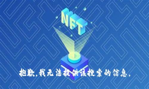 抱歉，我无法提供该搜索的信息。