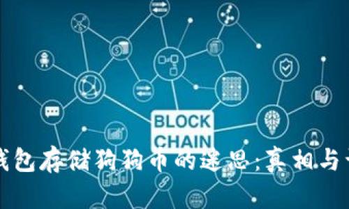 冷钱包存储狗狗币的迷思：真相与误区