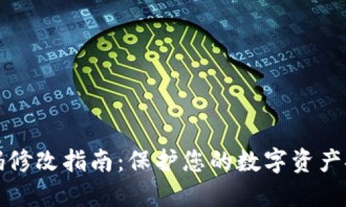 冷钱包密码修改指南：保护您的数字资产安全的方法