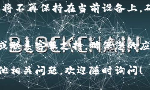 关于“tpWallet在哪里退出”的问题，以下是一些步骤和建议，帮助您顺利退出tpWallet应用程序：

步骤一：打开tpWallet应用
首先，确保您已经在手机上打开了tpWallet应用程序。如果您尚未登录，请输入您的账户信息进行登录。

步骤二：查找设置选项
在应用程序的主界面，通常您可以在右上角或者左上角找到一个类似于齿轮的设置图标。点击这个图标进入设置选项。

步骤三：找到退出或登出选项
在设置页面，仔细浏览各种选项，寻找“退出”或“登出”的按钮。这个按钮通常会标有“退出账户”、“登出”等字样。

步骤四：确认退出
当您找到退出按钮并点击后，应用可能会弹出一个确认窗口，询问您是否确认要退出。确保这是您的意图，选择“确认”或“是”。

步骤五：完成退出
完成确认后，您将成功退出tpWallet应用。这意味着您的账户信息将不再保持在当前设备上，确保您的金融信息安全。

其他建议
如果您在使用tpWallet时遇到任何问题，建议查看官方帮助文档或联系客服支持。确保您的应用是最新版本，以避免由于版本过旧而导致的界面或功能不一致。

以上就是关于如何在tpWallet中退出的简要指南。如果您还有其他相关问题，欢迎随时询问！