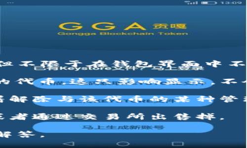 在tpWallet中，“移除”通常指的是将某种数字资产或代币从你的钱包中删除，包括但不限于在钱包界面中不再显示某个特定的代币、或者不再关联该代币的管理。具体情况可能包括以下几种：

1. **从资产展示中移除**：这意味着你可以选择不再在钱包界面上查看某个特定的代币。这只影响显示，不会影响代币的实际持有状态。

2. **取消关联**：对于某些代币，特别是那些基于智能合约的代币，移除可能意味着解除与该代币的某种管理关系，比如不再参与某些功能或活动。

3. **转移或出售**：在某些上下文中，移除也可能意味着将代币发送到其他地址，或者通过交易所出售掉。

如果你需要更具体的操作步骤或背景，可以提供更多的信息，以便我给出更详细的解答。
