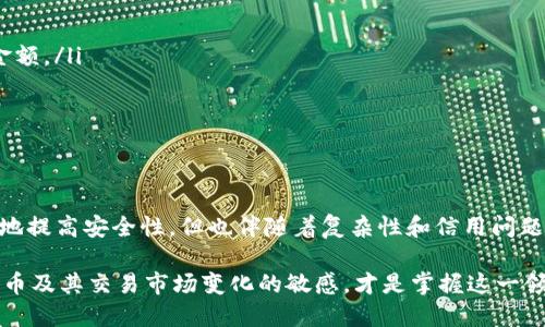 在讨论USDT冷钱包是否可以进行线下交易之前，我们需要先了解一些基本概念。

什么是USDT冷钱包？
USDT（Tether）是一种基于区块链的稳定币，其价值与美元挂钩，用于数字货币交易和投资。冷钱包则是指一种离线存储加密货币的方式，通常使用硬件设备或纸质钱包。由于冷钱包不连接互联网，极大降低了被黑客攻击的风险，是安全存储数字资产的理想选择。

线下交易的定义和方式
线下交易指的是在没有互联网的情况下进行的交易。对于数字货币而言，线下交易通常意味着两个钱包地址之间的转账，而这种转账通常依赖于互联网进行广播。然而，线下交易可以通过某些方法实现，例如在某个地点进行面对面的交易，使用QR码或将私钥交给对方，从而保证交易的安全性。

USDT冷钱包的线下交易可行性
理论上，使用USDT冷钱包进行线下交易是可行的，但它涉及一些技术细节和安全措施。以下是几种可能的方法：

ul
  listrong面对面交易：/strong双方可以在一个安全的环境中进行交易，其中一方展示自己的冷钱包内的USDT，另一方可以用现金或其他方式支付。交易完成后，双方应确保交易记录的准确性和安全性，并进行必要的确认。/li
  listrong使用QR码：/strong冷钱包中的地址可以通过QR码的形式展示。交易者可以在没有互联网的情况下，直接扫码进行资金的转移，虽然这种方式仍然需要在之后通过网络进行交易广播，但确实可以在面对面交易时实现。 /li
  listrong离线签名：/strong一些高级用户可能会使用离线签名技术。具体而言，交易者可以在没有网络连接的设备上生成交易，并在该设备上签名后，通过USB驱动器将交易信息传输到联网设备，最终广播该交易。此方法极大地提升了安全性，但对于普通用户来说相对复杂。/li
/ul

线下交易的优缺点
尽管USDT冷钱包可以实现线下交易，但这种方式并非没有弊端。以下是线下交易的一些优缺点：

h4优点：/h4
ul
  listrong安全性高：/strong由于冷钱包的不联网特点，使得资金在交易过程中更不易受到网络攻击。/li
  listrong避免交易费用：/strong在某些情况下，线下交易可以避免网络交易中的手续费。/li
/ul

h4缺点：/h4
ul
  listrong操作复杂：/strong对于不熟悉流程的用户，线下交易可能会变得复杂，且容易出错。/li
  listrong交易速度慢：/strong与简便的线上交易相比，线下交易通常花费更多时间。/li
  listrong信任问题：/strong双方可能对彼此的交易诚意和安全性产生怀疑，可能需要各种方式来验证交易的可靠性。/li
/ul

如何安全地进行线下交易？
为了确保通过USDT冷钱包的线下交易安全，以下是一些推荐的技巧：

ul
  listrong选择安全地点：/strong进行交易时选择一个客观公正且有良好声誉的公共场所，比如咖啡厅或商业区。/li
  listrong记录交易信息：/strong在交易时保留一份交易凭证，包括一个记录两人信息的文档，以及相关钱包地址和交易金额。/li
  listrong互相验证身份：/strong通过适当的手段确认对方的身份，尽量避免与陌生人进行大额交易。/li
  listrong使用小额交易开始：/strong为第一次交易选择小额资金，以减少可能的损失。/li
/ul

总结
USDT冷钱包在理论上是可以进行线下交易的，但要做到这一点需要注意一系列的细节和安全措施。线下交易虽然可以极大地提高安全性，但也伴随着复杂性和信用问题。对于普通用户来说，选择合适的交易方式和环境，掌握必要的知识，是成功完成线下交易的关键。

总而言之，虽然技术上可以实现USDT冷钱包的线下交易，但用户在操作时需谨慎，确保自身资金的安全。同时，保持对加密货币及其交易市场变化的敏感，才是掌握这一领域的核心所在。