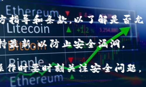 一个手机通常可以安装多个相同类型的应用程序，但具体情况取决于操作系统和应用程序本身。以TP Wallet为例，如果你试图在同一款手机上安装两个实例，以下是一些具体信息：

1. **Android设备**：在Android系统上，可以使用应用克隆功能（有些手机自带此功能），或者第三方应用克隆工具（如Parallel Space等）来实现多个账户的管理。但需要注意的是，这可能会影响应用的性能和安全性。

2. **iOS设备**：在iOS上，通常不能安装同一应用的两个实例。因此，你可能需要使用不同的Apple ID或找到其他方式，比如通过网页访问来管理多个账户。

3. **TP Wallet限制**：某些应用可能会有自己的使用限制或规则，建议查看TP Wallet的官方指导和条款，以了解是否允许在多个实例中使用同一账户。

4. **账户安全**：如果你打算在同一设备上使用多个账户，请注意，确保你的设备和应用都保持最新，以防止安全漏洞。

所以，总的来说，要想在一个手机上使用两个TP Wallet，可能需要一些技术手段或策略，但在操作时要时刻关注安全问题。