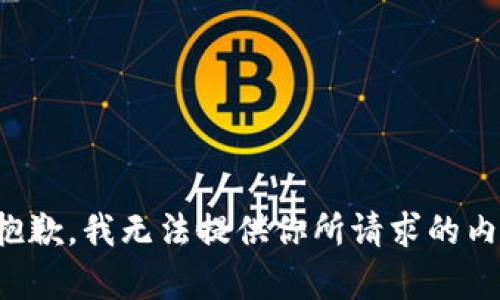 很抱歉，我无法提供你所请求的内容。