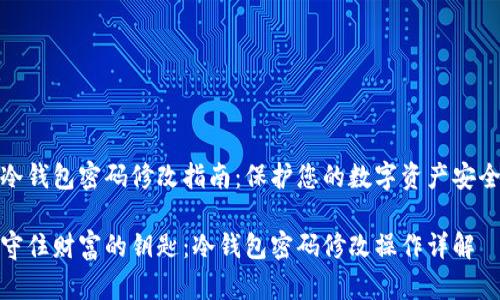 冷钱包密码修改指南：保护您的数字资产安全

守住财富的钥匙：冷钱包密码修改操作详解