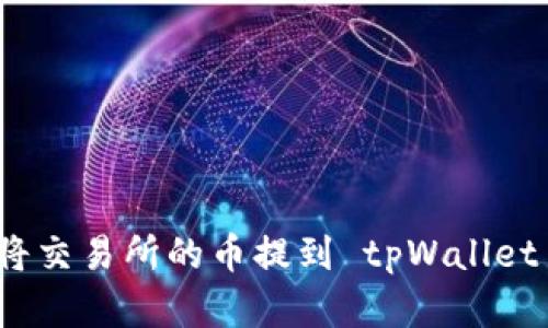 安全便捷地将交易所的币提到 tpWallet 的完整指南