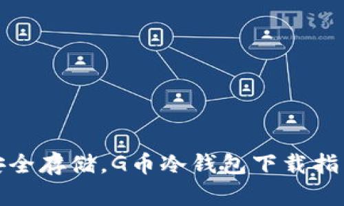 安全存储，G币冷钱包下载指南
