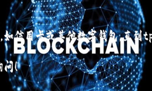 关于您提到的“tpWallet不能支付网络费”的问题，这里提供一些可能的解决方案和建议。

### 1. 检查网络连接

最基本的检查是确保您的设备能够连接互联网。无论是通过Wi-Fi还是移动数据，确认网络信号稳定。在某些情况下，网络不稳定会影响支付功能。

### 2. 更新应用程序

确保您使用的tpWallet应用程序是最新版本。开发者会定期推出更新，以修复bug并提高兼容性。如果您的应用过期，可能会导致支付失败。

### 3. 验证账户余额

在进行任何支付之前，检查您的tpWallet账户余额是否足够覆盖网络费用。余额不足是导致支付失败的常见原因。

### 4. 清除应用缓存

应用缓存过多可能导致程序运行不稳定。您可以通过手机的设置菜单清除tpWallet的缓存，这样可以释放存储空间并提高应用的性能。

### 5. 联系客服

如果以上方法仍无法解决问题，建议联系tpWallet的客服支持。他们能够提供更专业的帮助，解决您遇到的具体问题。

### 6. 考虑使用其他支付方式

如果问题持续存在，您可以考虑暂时使用其他支付方式，如信用卡或其他数字钱包，直到tpWallet问题得到解决。

希望这些建议能帮到您，有任何进一步的问题，请随时询问！