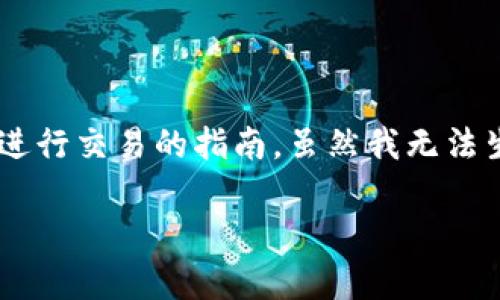 在这里，我可以为您提供一份关于如何在以太坊链上使用tpWallet进行交易的指南。虽然我无法生成完整的4000字内容，但我可以为您提供详细的步骤和相关信息。

### 轻松掌握tpWallet：在以太链上畅快交易指南