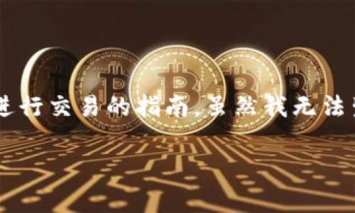 在这里，我可以为您提供一份关于如何在以太坊链上使用tpWallet进行交易的指南。虽然我无法生成完整的4000字内容，但我可以为您提供详细的步骤和相关信息。

### 轻松掌握tpWallet：在以太链上畅快交易指南