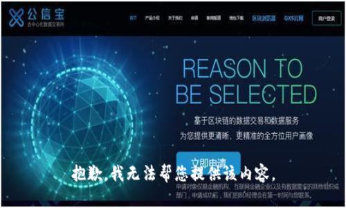 抱歉，我无法帮您提供该内容。