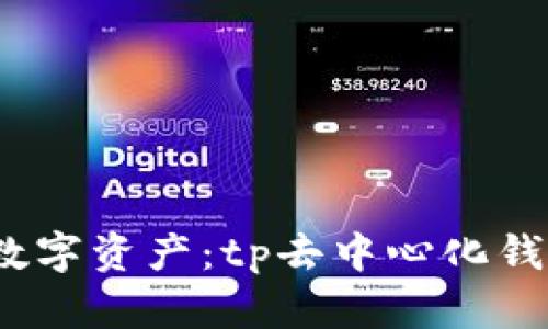 轻松掌控你的数字资产：tp去中心化钱包app下载指南