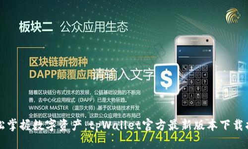 轻松掌握数字资产：tpWallet官方最新版本下载指南