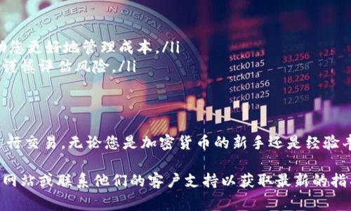 在TPWallet上购买SHIB（Shiba Inu）通常是可行的，但具体操作可能会因如平台更新、地区限制等因素而有所不同。为了帮助您更好地了解如何在TPWallet上购买SHIB，以下是一些步骤和详细信息：

步骤一：下载并安装TPWallet
首先，您需要从官方渠道下载并安装TPWallet应用程序。TPWallet通常可以在安卓和iOS平台的应用商店中找到。确保下载的是最新版本，以保障安全和功能的完整性。

步骤二：创建或导入钱包
打开TPWallet后，您可以选择创建一个新钱包或导入现有钱包。如果您是第一次使用加密货币钱包，建议您创建新钱包，并妥善保存您的助记词或私钥。这是确保您资产安全的关键。

步骤三：选择交易对
在TPWallet中，找到“交易”或者“市场”选项。在这里，您需要搜索SHIB，以确定它是否在交易列表中。如果可以找到，则可以选择与其交易的其他加密货币，例如USDT或ETH。

步骤四：充值或购买其他加密货币
若您没有持有其他加密货币，您需要先进行充值，比如购买ETH或USDT，并将其转入您的TPWallet。充值完成后，您就可以用这些加密货币去购买SHIB。

步骤五：执行购买订单
在找到SHIB交易对后，您可以设置购买订单，输入您希望购买的SHIB数量，以及您愿意支付的价格。确认无误后，点击“买入”按钮，系统将执行您的交易。

步骤六：查看和管理您的SHIB资产
一旦购买成功，您的SHIB资产就会显示在钱包的资产列表中。您可以随时查看余额及其他相关信息，并决定是否持有、转账或出售。

其他注意事项
在TPWallet上购买SHIB时，请务必注意以下几点：
ul
    listrong安全性：/strong确保使用双重身份验证，加强钱包的安全性，防止未授权访问。/li
    listrong费用：/strong注意每次交易可能涉及的网络费用和平台费用。了解这些费用将帮助您更好地管理成本。/li
    listrong市场波动：/strong加密货币市场波动较大，SHIB的价格可能会迅速变化。投资前请谨慎评估风险。/li
/ul

总结
在TPWallet上购买SHIB是一个相对简单的过程，只需遵循上述步骤并保持警觉，您就能顺利地进行交易。无论您是加密货币的新手还是经验丰富的投资者，了解如何使用TPWallet能帮助您更好地参与到这个充满活力的数字资产市场中。 

若您对在TPWallet上购买SHIB有更具体的问题或需要进一步的信息，建议访问TPWallet的官方网站或联系他们的客户支持以获取最新的指导和帮助。