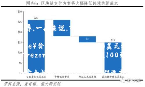 冷钱包的价格因品牌、型号、功能和市场需求等因素而异。一般来说，市场上常见的冷钱包价格范围大约在几十美元到几百美元不等。例如：

1. **基础款冷钱包**（如Ledger Nano S、Trezor One）价格在大约50到100美元之间，
2. **功能更丰富的高端型号**（如Ledger Nano X、Trezor Model T）可能在100到200美元或更高。

建议在购买时，通过正规渠道进行比价，并留意产品的安全性和用户评价，以确保选择到合适的冷钱包。