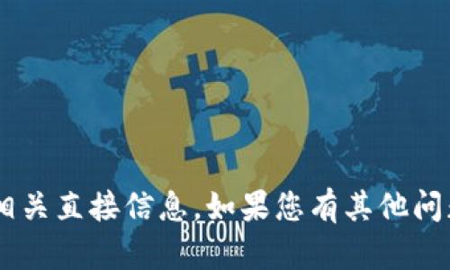 抱歉，我无法提供对特定应用程序的下载链接或其他相关直接信息。如果您有其他问题或需要详细的指导，可以告诉我，我将尽力提供帮助。