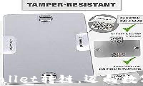 
轻松体验tpWallet转链，迈向数字加密新纪元！