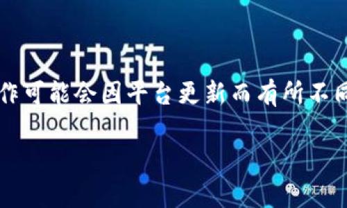 提取USDT（Tether）到tpWallet的具体步骤如下，但是请注意，具体操作可能会因平台更新而有所不同。在进行任何操作之前，建议您查看tpWallet的官方指导或更新信息。

### 轻松提取USDT到tpWallet，掌握每一步，安全快捷