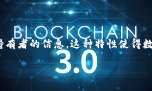 USDT冷钱包地址的追踪问题涉及多个方面，包括USDT的技术特点、区块链的透明性和隐私性等。以下是对这个问题的详细探讨：

什么是USDT冷钱包？

USDT（Tether）是一种基于区块链的稳定币，旨在将法定货币（如美元）的价值数字化。冷钱包则是指一种不连接到互联网的电子钱包，用于存储加密资产，以提高安全性。冷钱包通常是硬件设备或纸钱包，存储USDT等数字资产，避免了网络攻击的风险。

区块链的透明性

USDT运行在多个区块链上，包括以太坊（Ethereum）、波场（Tron）和比特币（Bitcoin）的Omni层等。区块链的一个核心特性是其透明性，任何人都可以访问区块链广播的交易记录。因此，当我们谈论冷钱包地址时，实际上是可以通过区块链浏览器查看与该地址相关的所有交易记录。

冷钱包地址的追踪可能性

虽然冷钱包是离线状态，无法直接追踪其持有者，但由于区块链的透明性，任何与冷钱包地址相关的交易都可以被追踪。也就是说，任何人都可以查看这个冷钱包地址的资金流入和流出情况，但他们无法获得持有者的个人身份信息。

交易的匿名性与可追踪性

许多人使用数字货币的原因之一是其相对的匿名性。尽管所有交易都是公开的，但区块链中的地址与真实身份之间没有直接的关联。比如，一个持有多种加密货币的用户，可能拥有多个地址，而那些地址在区块链中只显示哈希值，不提供个人信息。

如何追踪USDT地址的资金流动？

追踪USDT地址的资金流动，可以使用区块链浏览器工具。例如，以太坊浏览器Etherscan，用户可以输入一个USDT地址，然后查看该地址的所有交易、余额、交易时间等信息。这使得追踪USDT的流动变得相对简单。

隐私保护的必要性

在众多用户逐渐认识到保护隐私的重要性后，许多人开始寻求更为安全和私密的方式来进行加密资产的交易。虽然传统区块链上的交易是公开的，但一些新协议和隐私币（如Monero、Zcash等）则提供了更高的匿名性，这使得追踪变得更为复杂。

总结

虽然USDT冷钱包地址可以通过区块链浏览器进行追踪，从而查看其交易记录和余额，但由于地址与真实身份之间的隔离，追踪者无法轻易获取持有者的信息。这种特性使得数字货币在提供透明性的同时，也维持了一定程度的匿名性。然而，随着法律法规的推进，用户在使用数字货币时仍需注意保护自己的隐私和安全。

通过上述内容，可以清楚地看到USDT冷钱包地址在追踪上的可能性与限制，同时也为用户在数字资产管理中提供了一些思考的方向。