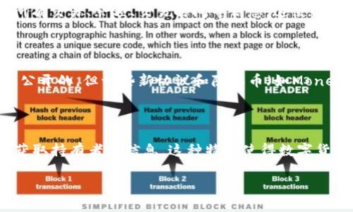 USDT冷钱包地址的追踪问题涉及多个方面，包括USDT的技术特点、区块链的透明性和隐私性等。以下是对这个问题的详细探讨：

什么是USDT冷钱包？

USDT（Tether）是一种基于区块链的稳定币，旨在将法定货币（如美元）的价值数字化。冷钱包则是指一种不连接到互联网的电子钱包，用于存储加密资产，以提高安全性。冷钱包通常是硬件设备或纸钱包，存储USDT等数字资产，避免了网络攻击的风险。

区块链的透明性

USDT运行在多个区块链上，包括以太坊（Ethereum）、波场（Tron）和比特币（Bitcoin）的Omni层等。区块链的一个核心特性是其透明性，任何人都可以访问区块链广播的交易记录。因此，当我们谈论冷钱包地址时，实际上是可以通过区块链浏览器查看与该地址相关的所有交易记录。

冷钱包地址的追踪可能性

虽然冷钱包是离线状态，无法直接追踪其持有者，但由于区块链的透明性，任何与冷钱包地址相关的交易都可以被追踪。也就是说，任何人都可以查看这个冷钱包地址的资金流入和流出情况，但他们无法获得持有者的个人身份信息。

交易的匿名性与可追踪性

许多人使用数字货币的原因之一是其相对的匿名性。尽管所有交易都是公开的，但区块链中的地址与真实身份之间没有直接的关联。比如，一个持有多种加密货币的用户，可能拥有多个地址，而那些地址在区块链中只显示哈希值，不提供个人信息。

如何追踪USDT地址的资金流动？

追踪USDT地址的资金流动，可以使用区块链浏览器工具。例如，以太坊浏览器Etherscan，用户可以输入一个USDT地址，然后查看该地址的所有交易、余额、交易时间等信息。这使得追踪USDT的流动变得相对简单。

隐私保护的必要性

在众多用户逐渐认识到保护隐私的重要性后，许多人开始寻求更为安全和私密的方式来进行加密资产的交易。虽然传统区块链上的交易是公开的，但一些新协议和隐私币（如Monero、Zcash等）则提供了更高的匿名性，这使得追踪变得更为复杂。

总结

虽然USDT冷钱包地址可以通过区块链浏览器进行追踪，从而查看其交易记录和余额，但由于地址与真实身份之间的隔离，追踪者无法轻易获取持有者的信息。这种特性使得数字货币在提供透明性的同时，也维持了一定程度的匿名性。然而，随着法律法规的推进，用户在使用数字货币时仍需注意保护自己的隐私和安全。

通过上述内容，可以清楚地看到USDT冷钱包地址在追踪上的可能性与限制，同时也为用户在数字资产管理中提供了一些思考的方向。