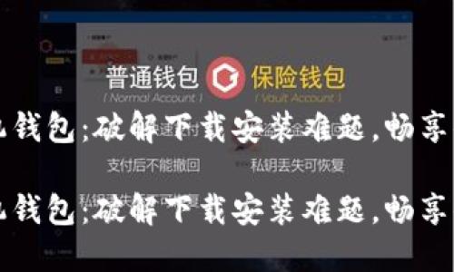 华为手机钱包：破解下载安装难题，畅享便捷生活

华为手机钱包：破解下载安装难题，畅享便捷生活