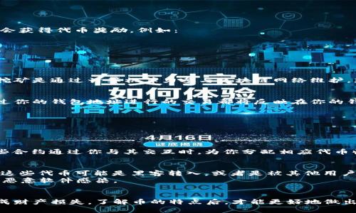 在tpWallet中多了些币的原因可能有很多，具体情况可以从以下几个方面进行分析：

### 1. **空投（Airdrop）**
在区块链社区中，项目方经常会通过空投的方式将代币免费分发给持币者。这种情况通常发生在以下几种情形：
   - **项目升级**：某些代币在升级过程中会分发新代币给原持有者。
   - **市场营销**：为了提高项目的知名度，开发者有时会进行空投，吸引用户的参与。

2. **用户参与活动获得奖励
有些项目会定期举办交易活动、社区活动等，用户通过参与这些活动（如交易、投票等）有机会获得代币奖励。例如：
ul
  li你在某个交易所进行交易而获得的交易奖励/li
  li参与项目的测试、反馈或其他贡献，在完成任务后获得的奖励/li
/ul

3. **矿池收益**
如果你在某些项目中参与了挖矿，tpWallet中增加的代币可能就是从矿池中获得的收益。挖矿是通过计算机算力参与区块链网络维护，获得相应币种的过程。随着你的挖矿成果积累，你的tpWallet中会显示出新增币种。

4. **链上转账**
你可能会收到其他用户向你的tpWallet地址转账的币。在区块链资金转移过程中，任何通过你的钱包地址进行的交易都将反映在你的钱包余额中。这种情况尤其常见于以下场景：
ul
  li朋友或家人向你转币/li
  li某个项目方发放给你的回报或补偿/li
/ul

5. **合约交互与收益分配**
你可能参与了某个DeFi（去中心化金融）项目并通过流动性挖矿、债仓等方式获得回报。这些合约通过你与其交互时，为你分配相应代币收益，余额也将随之增加。

6. **安全问题**
在某些情况下，你的wallet如果遭到黑客攻击或诈骗，可能会导致账户中出现陌生的代币。这些代币可能是黑客转入，或者是被其他用户用你的地址进行的操作。
因此，务必确保你的tpWallet安全，包括使用强密码、开启双重认证和确保你的设备没有被恶意软件感染。

### 总结
如果你发现tpWallet中多了一些币，首先需要确认这些代币的来源与性质，以确保不会造成财产损失。了解币的特点后，才能更好地做出是否持有或交易的决策。在参与区块链投资时，建议保持警惕并定期检查自己的资产状况。