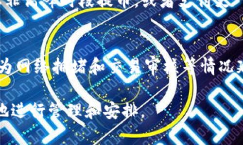 抹茶（Matcha）是一个去中心化的交易平台，tpWallet则是一款支持多种区块链资产的钱包。当你从抹茶提币到tpWallet时，到账时间可能会受到多种因素的影响，如网络拥堵程度和区块确认时间等。以下是一些影响提币时间的因素和流程。

提币流程概述
首先，用户需要在抹茶平台上选择提币，并填写相应的信息，包括提币地址、数量等。通常，提币的底部会显示预计的网络手续费，这个费率在网络繁忙时可能会上涨，从而影响处理速度。

网络确认及时间因素
区块链的交易确认时间因链而异。例如，如果你提的是Ethereum（以太坊）类的资产，通常在其网络正常情况下，提币所需的时间大约在10到20分钟之间。然而，如果网络出现拥堵，确认时间可能会延长。

tpWallet的钱包处理速度
tpWallet作为接收钱包，在获得提币请求后，会根据网络的当前状态快速处理。一般来说，tpWallet会在接收到区块确认后立即更新余额，但是具体到账时间还是要依赖于区块链的速度。

安全性和等待时间
为了确保交易的安全性，很多交易所会设置提币的审核时间。抹茶也不例外。当你提交提币申请后，平台会进行安全审查，确保没有可疑交易。这一过程通常需要几分钟到几小时不等，具体取决于交易的复杂性和平台的工作量。

小贴士：如何缩短等待时间
虽然提币速度有时不尽如人意，但有些小技巧可以帮助你缩短等待的时间。例如，在提币高峰期，尽量选择非高峰时段提币，或者支付更 high 的手续费，以确保你的交易优先被处理。

总的到账时间
综合上述因素，从抹茶提币到tpWallet，理想情况下，你的交易可能在10到30分钟内完成，但也有可能因为网络拥堵和交易审核等情况延长至几个小时。因此，保持耐心，合理安排你的交易时间是应对提币过程中的最佳策略。

总结来说，抹茶提币到tpWallet的具体时间取决于多个因素，但了解这些流程和注意事项可以让你更好地进行管理和安排。