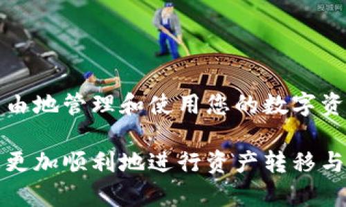 在数字资产的世界中，将资产从交易所转移到个人钱包（如tpWallet）是一个重要且必要的步骤。本文将详细介绍如何安全有效地将您的资产从交易所转移到tpWallet。我们将通过具体的步骤和细节来帮助您理解这个过程。

一、什么是tpWallet？
tpWallet是一种数字资产钱包，提供安全的存储和管理加密货币的功能。与交易所的钱包不同，tpWallet是以用户为中心的独立钱包，允许用户完全掌控自己的私钥，从而增强安全性。用户可以通过tpWallet方便地进行资产管理、交易和转账。

二、为什么要将资产转移到tpWallet？
将资产转移到tpWallet有几个重要的原因。首先，交易所是黑客攻击的常见目标，用户的资产在交易所中可能面临更大的风险。其次，拥有自己的钱包使用户能够更自由地管理资产，包括参与各种去中心化的金融活动。此外，tpWallet的用户界面友好，支持多种加密货币，用户可以方便地查看和管理资产。

三、转移资产前的准备
在开始将资产转移到tpWallet之前，请确保您已经完成以下准备工作：
ul
    li注册并验证您的tpWallet账户。/li
    li确保您了解tpWallet的使用方法，可以访问官方文档来获取相关信息。/li
    li确认您在交易所中的资产类型和数量，以便后续的转移。/li
    li准备一个安全的网络环境，避免在公共Wi-Fi下进行交易。/li
/ul

四、步骤一：获取tpWallet地址
要将资产转移到tpWallet，首先需要获取您的钱包地址：
ol
    li打开tpWallet应用，登录您的账户。/li
    li在主界面中找到“接收”或“钱包地址”选项，点击后会显示出您的钱包地址。/li
    li复制该地址，确保不要泄露给他人。/li
/ol

五、步骤二：进入交易所进行转账
获得您的tpWallet地址后，接下来在交易所进行转账操作：
ol
    li登录您的交易所账户，找到“钱包”或“资产管理”选项。/li
    li选择您想要转移的加密货币，如比特币或以太坊。/li
    li点击提现或转账选项，输入您之前复制的tpWallet地址。/li
    li输入您希望转移的金额，并仔细检查交易信息以确保无误。/li/ol

六、步骤三：确认转账并等待处理
完成以上步骤后，确认转账：
ol
    li点击确认按钮，通常交易所会发送一封确认邮件到您的注册邮箱，请根据邮件中的提示进行确认。/li
    li一旦您的转账请求被处理，您可以在交易所的历史记录中查看该笔交易的状态。/li
    li请注意，加密货币转账通常需要一定时间来完成，具体时间取决于网络的拥堵程度。/li
/ol

七、步骤四：在tpWallet中确认接收
转账完成后，回到您的tpWallet以确认您是否成功接收到资产：
ol
    li打开tpWallet，登录账号。/li
    li在主界面查看您的资产列表，如果一切正常，您应该会看到新转入的资产。/li
    li为了确保安全，建议您在接收资金后记录这笔交易的哈希值（Transaction ID），以备将来查询。/li
/ol

八、资产安全管理建议
将资产转移到tpWallet后，您需要采取确保资产安全的措施：
ul
    li开启双重验证，以增加账户的安全性。/li
    li定期备份您的钱包和私钥，确保对资产的访问不受限。/li
    li保持软件更新，使用最新版本的tpWallet以防止安全漏洞。/li
    li避免在不安全的网络上进行交易，始终选择安全的网络连接。/li
/ul

总结
将资产从交易所安全地转移到tpWallet是每个加密货币用户应掌握的重要技能。通过遵循上述步骤，您不仅可以确保资产安全，还能更自由地管理和使用您的数字资产。随着加密货币市场的快速发展，掌握这些基本技能将为您的投资旅程铺平道路。

无论是为了安全考虑还是资产管理的灵活性，独立的钱包如tpWallet都为用户提供了更高的自主管理体验。希望本文能够帮助到您，让您更加顺利地进行资产转移与管理。