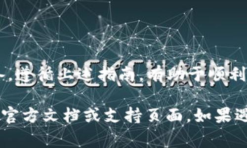 在TRON（波场）网络上，多重签名是一种增强安全性的措施，通常用于保护资产。解除多重签名的过程相对复杂，以下是一些步骤和注意事项，可以帮助你完成这一操作。

### 什么是多重签名？
多重签名是一种加密技术，它要求多个密钥同意才能进行交易。这就像一把锁，只有在多把钥匙都在手的情况下才能打开。这种方法尤其适合管理重要资产，比如加密货币钱包，能有效防止单一钥匙丢失或被盗的问题。

### 解除TRX多重签名的准备工作
在开始解除多重签名之前，确保你已经完成以下准备工作：
ul
    li备份私钥：确保你有权访问所有参与多重签名的私钥。/li
    li确认钱包地址：了解你的TRX钱包地址和多重签名设置以避免错误。/li
    li准备足够的TRX：确保你的钱包中有足够的TRX用于支付交易费用。/li
/ul

### 解除多重签名的步骤
解除多重签名的过程通常涉及以下几个步骤：

#### h41. 使用TronLink等钱包工具/h4
首先，确保你安装了TronLink或其他支持多重签名管理的数字钱包。打开你的钱包并登录。

#### h42. 进入多重签名设置/h4
在钱包界面中，找到“多重签名”或“安全设置”选项，点击进入。

#### h43. 添加解锁的密钥/h4
在多重签名管理中，选择“解除多重签名”选项。在这里，你需要输入所有参与的私钥，并选择要移除的部分签名者。

#### h44. 提交解除请求/h4
最后，确认你的设置无误后，提交解除请求。此时，系统会向所有签名者发送请求，要求确认解除操作。

#### h45. 确认交易/h4
各方签名者需要在各自的钱包中确认交易。只有当所有必要的签名者都同意后，解除多重签名的操作才能成功完成。

### 注意事项
在解除多重签名的过程中，有几个注意事项需要牢记：
ul
    li安全性：解除多重签名将降低你的资产安全性，确保你在有安全保障的情况下进行此操作。/li
    li费用：交易过程中会产生网络费用，确保你的钱包有足够的TRX支付。/li
    li时间：根据网络堵塞程度，交易确认可能需要一定时间，耐心等待。/li
/ul

### 解除多重签名后的管理策略
在成功解除多重签名后，建议采取额外的安全措施：
ul
    li定期备份钱包地址和私钥，以防止丢失。/li
    li启用双重验证或其他安全措施，加强账户保护。/li
    li考虑使用硬件钱包存储大额资产，确保资产安全。/li
/ul

### 总结
解除TRX多重签名是一项需要谨慎操作的任务，确保你在行动前充分理解每一步骤并做好准备。遵循上述指南，有助于顺利完成操作。同时，不要忽视资产管理的安全策略，以确保你的加密资产安全可靠。

请注意，具体的操作步骤可能因使用的钱包不同而有所差异，因此建议仔细查阅所使用钱包的官方文档或支持页面。如果遇到问题，及时寻求社区或专业人员的帮助。