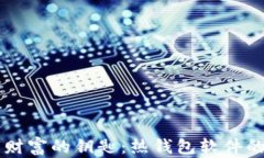 掌握数字财富的钥匙：热