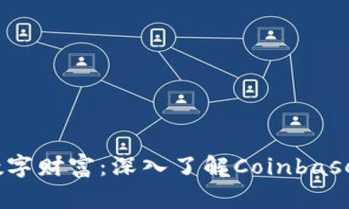 :保护你的数字财富：深入了解Coinbase钱包助记词