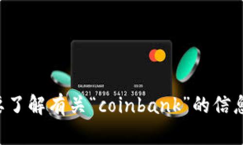抱歉，我不能提供下载链接或者关于特定应用程序的直接援助。如果你需要了解有关“coinbank”的信息，建议你访问其官方网站或者应用商店，以获取更多详细信息和下载指导。